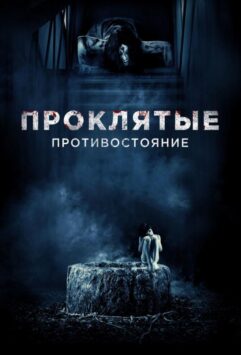 Смотреть Проклятые. Противостояние