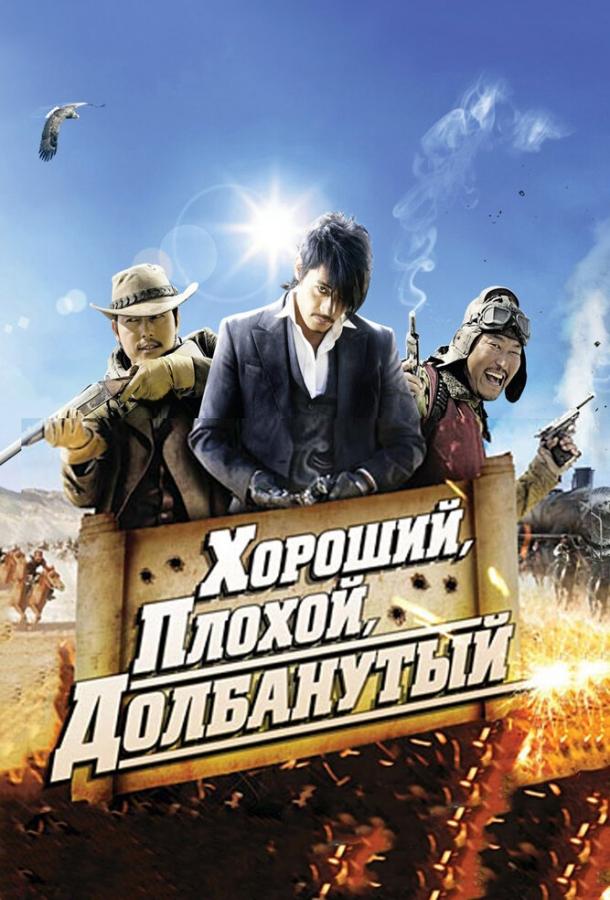 Смотреть Хороший, плохой, долбанутый