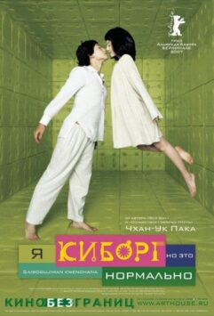 Смотреть Я киборг, но это нормально