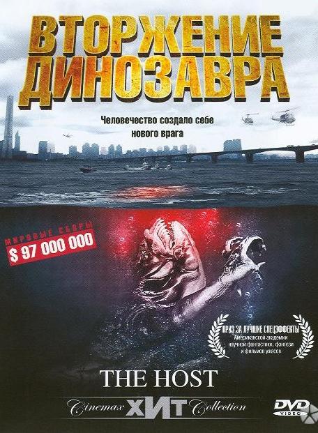Смотреть Хозяин / Вторжение динозавра